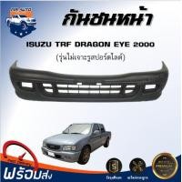 ราคา กันชนหน้า อีซูซุ ทีเอฟอาร์ ดราก้อนอาย ปี 2000 ไม่เจาะรูสปอร์ตไลท์ ตรงรุ่น กันชนหน้า tfr งานดิบ ต้องทำสีเอง กันชนหน้า ISUZU TFR 2000 (20775764150)