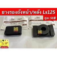 ราคา ยางรองถัง ls125 beat หน้า หลัง มีให้เลือก2เกรด เเท้ เเละเทียม (17202489120)