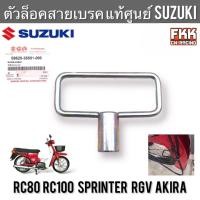 ราคา ตัวล็อคสายเบรค แท้ศูนย์ SUZUKI RC80 RC100 Sprinter Akira RGV อาซี สปิ้นเตอร์ อากิร่า ตัวล็อคสายไมล์ ตัวคล้องสายเบรคหน้า (21279403774)