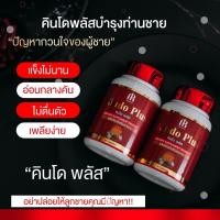 ราคา Kindo plus คินโด พลัส สมุนไพรบำรุง สบู่ ร่างกาย ฟื้นฟูผิวกาย ปัญหาชายจะหมดไป 1กระปุก 30แคปซูล ของแท้100 ใหญ่จริง (19569103325)