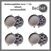 ราคา พิมพ์ขนมอลูมิเนียม พิมพ์มะเฟือง พิมพ์มะยม พิมพ์ทรงไข่ ขนมครกสิงคโปร์ เลือกฝาปิดอลูมิเนียมเพิ่มได้ ขนาด 7 5 นิ้ว (10513974455)