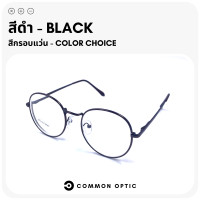 ราคา Common Optic แว่นสายตา แว่นสายตาสั้น แว่นสายตายาว แว่นกรองแสง แว่นป้องกันแสงสีฟ้า แว่นกรองแสงสีฟ้า แว่นตากรองแสง Blue Filter แท้ 100 แว่นทรงกลม (16467602716)