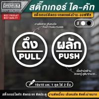 ราคา 1 ชุด 2 ชิ้น สติ๊กเกอร์ผลักดึง สติ๊กเกอร์ดึงผลัก ป้ายดึงผลัก ป้ายผลักดึง ป้ายผลัก ป้ายดึง ดึงผลัก ผลักดึง (3031472060)