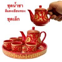 ราคา ชุดชา ชุดถ้วยน้ำชา สีแดง จีน เขียนทอง ชุดน้ำชา ลวดลายจีน งานกระเบื้องเชรามิก ถาด กาน้ำชา ถ้วยน้ำชา (20881952644)