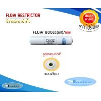 ราคา Flow Restrictor โฟล์วจำกัดน้ำทิ้ง 300 450 550 650 800 1200 1500cc ml Min รู2หุนแบบเสียบ สำหรับเครื่องกรองน้ำ RO Membrane (20214793202)