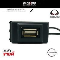 ราคา ถูกสุด สาย USB NISSAN นิสสัน สายต่อ USB ตรงรุ่น NISSAN MARCH ALMERA TIIDA TEANA NAVARA (20662720735)