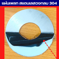 ราคา เพลทกลมสแตนเลสสวมท่อ แหวนสแตนเลส 304 Flashing plate ขนาด 4 หุน 4 นิ้ว ท่อเงาและท่อฟู้ดแนะนำสอบถามก่อนสั่ง (16561919392)