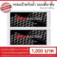 ราคา รับประกันสินค้า กรอบป้ายรถยนต์ ป้ายทะเบียนรถ กรอบป้ายทะเบียน กันน้ำ แบบขาวล้วน สั้น สั้น 1 คู่ หน้ารถ หลังรถ พร้อมน็อต By Onceracing (2674122461)