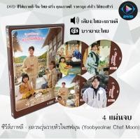 ราคา ซีรีส์เกาหลี อลวนวุ่นวายหัวใจเชฟมุน Yoobyeolna Chef Moon 4 แผ่นจบ พากย์ไทย ซับไทย (15001648373)