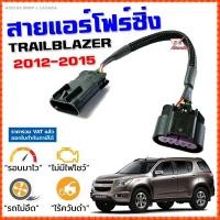 ราคา สายแอร์โฟร์ซิ่ง CHEV TRAILBLAZER 2012 2015 สายหลอกแอร์โฟร์ IAT รอบมาไวแซงมั่นใจคันเร่งเบาอัตราเร่งดี ตรงรุ่น นิว เชฟ เทรลเบลเซอร์ สายแอร์โฟร์ (10845629431)