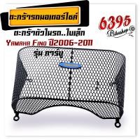 ราคา ตะกร้าใน รุ่น FINO ปี2006 2011 รุ่นคาร์บู ตะกร้าหลังบังลม ตะกร้าแบบตาข่าย FINO ปี2006 2011 ตะกร้าในคลิ้ก ตะกร้าFINO ปี2006 2011 อะไหล่แต่งรถมอเตอร์ไซค์ (18884191023)