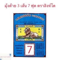 ราคา มุ้งด้าย 3 เส้น มุ้งสี่เหลี่ยม มุ้งกันยุง มุ้งตราสิงห์โต มุ้งสีขาว มีประตู (9940397576)