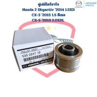 ราคา มู่เล่ย์ไดชาร์จ Mazda2 Skyactive ปี2014 1 5 XD CX 3 ปี2015 1 5ดีเซล CX 5 ปี2013 2 2XDL พู่เล่ย์ไดชาร์จ Mazda 2 Skyactive (19776548502)
