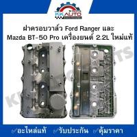 ราคา ฝาครอบวาล์ว Ford Ranger และ Mazda BT 50 Pro เครื่องยนต์ 2 2L ใหม่แท้ (19872392554)