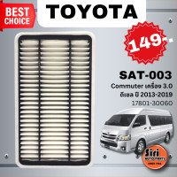 ราคา ไส้กรองอากาศ TOYOTA Commuter โตโยต้า รถตู้ คอมมูเตอร์ เครื่อง 3 0 ดีเซล ปี 2013 2019 17801 30060 17801 30060 SAT 003 (20671302272)