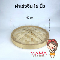 ราคา Mama Cooking เข่งติ่มซำ สไตล์จีน 5 6 8 10 12 16 นิ้ว เข่งปลาทู เข่งนึ่งปลา เข่งนึ่งติ่มซำ เข่งไม้ไผ่ เหมาะสำหรับ ขนมจีบ ซาลาเปา (20532990284)