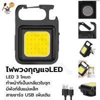 ราคา พวงกุญแจไฟฉาย ไฟพวงกุญแจLED ไฟฉายฉุกเฉิน ไฟฉายLED 3 โหมด แบบพกพา ที่เปิดขวด (20621793036)