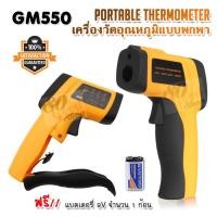 ราคา Infrared IR Digital Temperature Thermometer 50 C 550 C GM550 ดิจิตอลเทอร์โมมิเตอร์ เครื่องวัดอุณหภูมิแบบพกพา เครื่องวัดอินฟราเรด วัดอุณหภูมิ ปืนวัดอุณหภูมิ (9598695946)