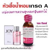 ราคา หัวเชื้อน้ำหอมแท้100 กลิ่นจอยดิออร์ ขนาด 30 ml น้ำหอมแนวดอกไม้ กลิ่นหอมสดชื่น หัวน้ำหอม น้ำหอมติดทนนาน สินค้าคุณภาพ พร้อมส่ง (18022176270)