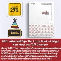 ราคา พร้อมส่ง อิคิไก ฉบับขายดีที่สุด The Little Book of Ikigai Ken Mogi เคน โมงิ Change (21019866001)