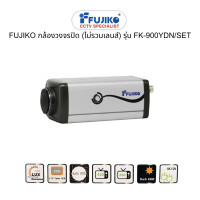 ราคา FUJIKO กล้องวงจรปิด ไม่รวมเลนส์ รุ่น FK 900YDN SET (19767814118)