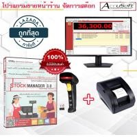 ราคา โปรแกรมขายหน้าร้าน 3 0 Standard โปรแกรมจัดการสต๊อกสินค้า POS พร้อมชุดอุปกรณ์ โปรแกรมร้านสะดวกซื้อ (15002024999)