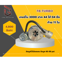 ราคา เทอร์โบ 3000 ปาก 44 ใส้ 04 ท้าย 11 ใบซิ่ง ติดบูสไวไม่รอรอบ รับบูส 50 psi (21148918856)