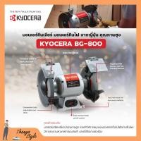 ราคา KYOCERA มอเตอร์หินไฟ เครื่องเจียร์ ตั้งโต๊ะ หินเจียร์ ขนาด 8 นิ้ว 370 วัตต์ รุ่น BG 800 (19485976547)