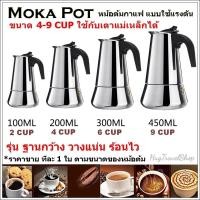 ราคา moka pot แสตนเลส หม้อต้มกาแฟ กาต้มกาแฟ กาต้มกาแฟสด กาต้มกาแฟแบบพกพา หม้อต้มกาแฟแสตนเลส กาแฟดริป กาแฟดำ moka pot 3 cup กาแฟสด กาแฟ เครื่องชงกาแฟ กาต้มกาแฟ moka pot หม้อต้มกาแฟสด หม้อต้มกาแฟ moka pot เค