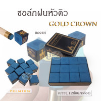 ราคา BRUNSWICK Premium Chalk Gold Crown ชอล์กฝนหัวคิว พรีเมียม ยี่ห้อ BRUNSWICK แท้ 100 12ก้อน กล่อง (21296887943)