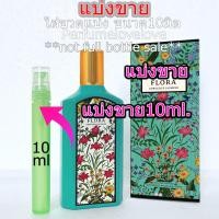 ราคา Flora Gorgeous Jasmine EDP for women 10ml แบ่งขาย น้ำหอมแท้ กดแบ่งจากขวด น้ำหอม น้ำหอมเค้าเตอร์แบรนด์แท้100 (9953197935)