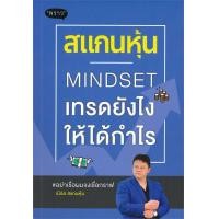 ราคา หนังสือ สแกนหุ้น Mindset เทรดยังไงให้ได้กำไร (7926709383)