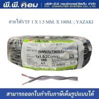 ราคา สายไฟ VTF 2 x 1 5 2 5 sq mm THW f TWIST 100 เมตร ยี่ห้อยาซากิ YAZAKI (16233375563)