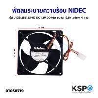 ราคา พัดลมระบายความร้อน พัดลมตู้เย็น NIDEC รุ่น U12E12BS1J3 57 DC 12V 0 046A ขนาด 12 5x12 5cm 4 สาย อะไหล่ตู้เย็น (17989010886)