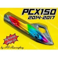 ราคา กันร้อนท่อ PCX150i 2014 2017 PCX150 2014 2017 พีซีเอ็กซ์150i เคฟล่าดำ รุ้ง อย่างดี SK มี5สี ตามภาพ กันร้อนท่อแต่งpcx150i ข้างท่อpcx150 กันร้อนท่อpcx150 กันร้อนพีซีเอ็กซ์ ฝาครอบท่อpcx ครอบท่อpcx150 (13