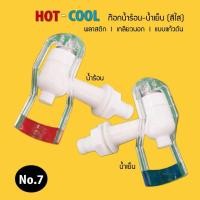 ราคา ก๊อกน้ำร้อน เย็น เกลียวนอก ใส แบบแก้วดัน สำหรับตู้กดน้ำเย็น น้ำร้อน No 7 9WAREE (10160662225)