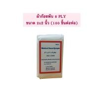 ราคา ก๊อซพับ ผ้าก๊อซปิดแผล Medical gauze sponges หนา 8 ply 100 แผ่น ห่อ แบบ 2 x 2 (20593450029)