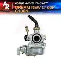ราคา KH คาร์บูเรเตอร์ HONDA DREAM NEW C100N C100P EXCEL WAVE100 ดรีม100 เวฟ100เก่า คาบูดรีม เคแดง SHENGWEY ไต้หวัน งานอย่างดี อึด ทน นาน คาร์บู คาบิว คาร์บิว (21256593907)