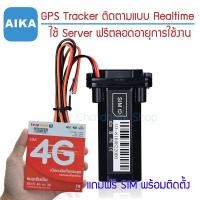 ราคา AIKA GPS รุ่น GT02L รองรับคลื่น 4G ดูตำแหน่งรถผ่าน application AIKA ส่งคำสั่งดับเครื่องยนต์ได้ ตำแหน่งแม่นยำ ใช้ Server ฟรีตลอดชีพ (20861055691)
