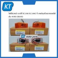 ราคา ไฟเลี้ยวหน้าrc100 ไฟเลี้ยว ซูซูกิ อาร์ซี Suzuki RC100 RC100G พร้อมขั้วและหลอดไฟส้ม HMA BRAND (14982462537)