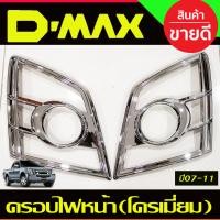 ราคา ครอบไฟหน้า ชุปโครเมี่ยม 2 ชิ้น อีซูซุ ดีแมก ดีแมค Isuzu D max Dmax 2007 2008 2009 2010 2011 A (19013652896)