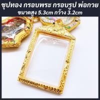 ราคา แถมฟรี สร้อย1เส้นต่อ1 ออเดอร์ กรอบพระ กรอบรูปถ่ายหลวงพ่อกวย ขนาด สูง 5 3 กว้าง 3 2 ซม กรอบงานชุปทองไมครอนไม่ลอกไม่ดำ (20786915361)