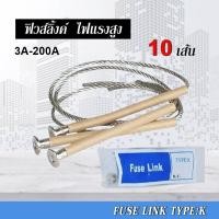 ราคา ฟิวส์ลิงค์ ไฟแรงสูง Fuse Link for Fuse Cutout Drop Out ฟิวส์ลิ้งค์ แพ็ค 10เส้น FLK 3A 200A (20921967390)