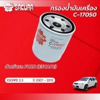 ราคา กรองน้ำมันเครื่องซากุระ FORD ฟอร์ด ESCAPE เอสเคป เครื่องยนต์ 2 3 ปี 2007 2013 รหัสสินค้า C 17050 (10004120802)