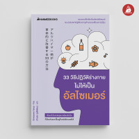 ราคา Nanmeebooks หนังสือ 33 วิธีปฏิวัติร่างกายไม่ให้เป็นอัลไซเมอร์ สุขภาพ สูงวัย สูงอายุ (7701823256)
