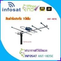 ราคา INFOSAT รุ่น 5E เสาอากาศทีวีดิจิตอล (649690016)