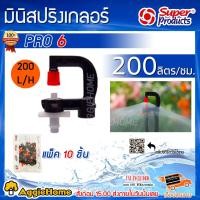 ราคา SUPERPRODUCTS SET มินิสปริงเกลอร์ รุ่น PRO 6 ปริมาณ L H 150L 200 L บรรจุ 1แพ็ค 10หัว หัวมินิสปริงเกลอร์ จัดส่ง KERRY (1389282712)
