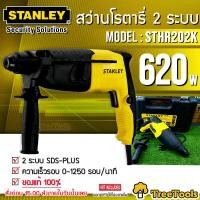 ราคา STANLEY สว่านโรตารี รุ่น SHR264KA 26 มม 3 ระบบ 800W แถมหัวสว่าน SDS Plus พร้อมกล่อง เจาะไม้ เจาะเหล็ก เจาะปูน กระแทก สว่าน สกัด โรตารี จัดส่ง KERRY (16452707379)