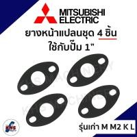 ราคา ยางหน้าแปลนปั้มน้ำ ขายชุดละ 4 ชิ้น 2 ชิ้น ยางปั้มน้ำรูปไข่ หน้าแปลนฮิตาชิ หน้าแปลนมิตซูบิชิ (19902786613)