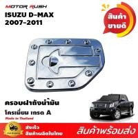 ราคา ครอบฝาถังน้ำมันโครเมี่ยม ฝาถังน้ำมัน D MAX 2007 4ประตู อุปกรณ์ แต่งรถ อุปกรณ์แต่งรถ ครอบฝาถัง น้ำมัน โครเมียม (665014896)